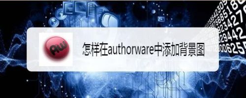怎样在authorware中添加背景图