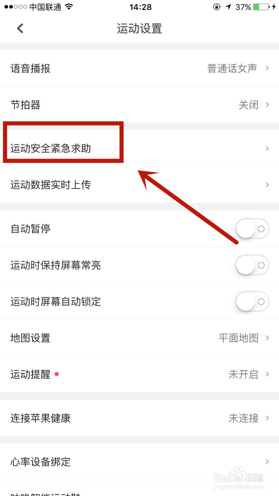 在咕咚中怎么添加运动紧急救助人
