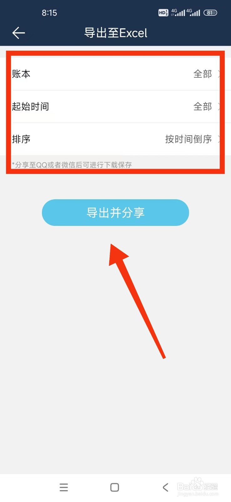 《简单家庭记账本》怎么导出账单