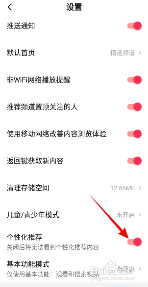 西瓜视频个性化推荐如何开启