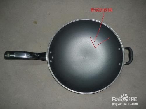 家用新买铁锅炼锅方法