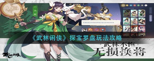 《武林闲侠》探宝罗盘玩法攻略