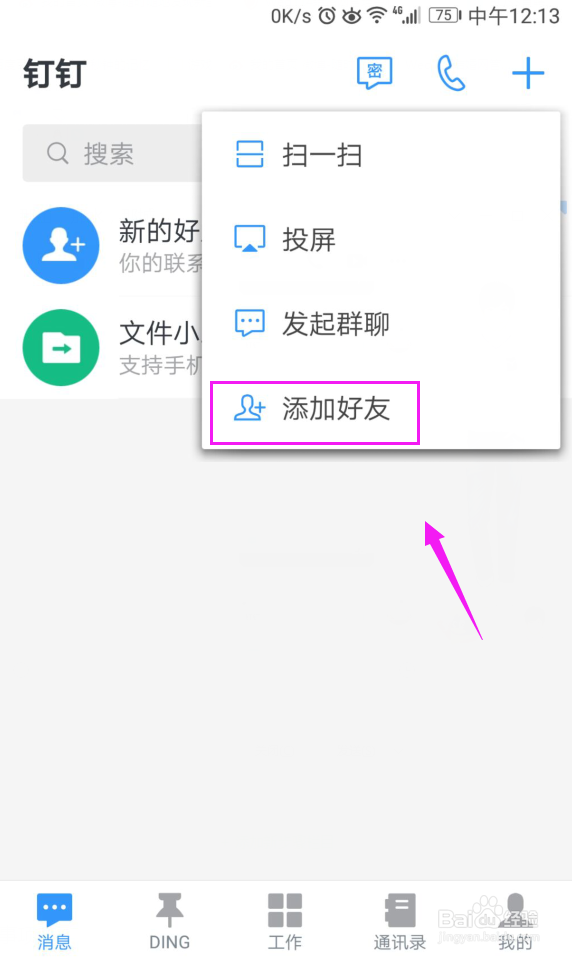 钉钉怎么添加好友