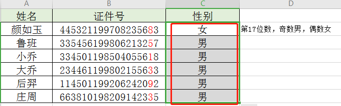 如何根据证件号来判断男女性别呢
