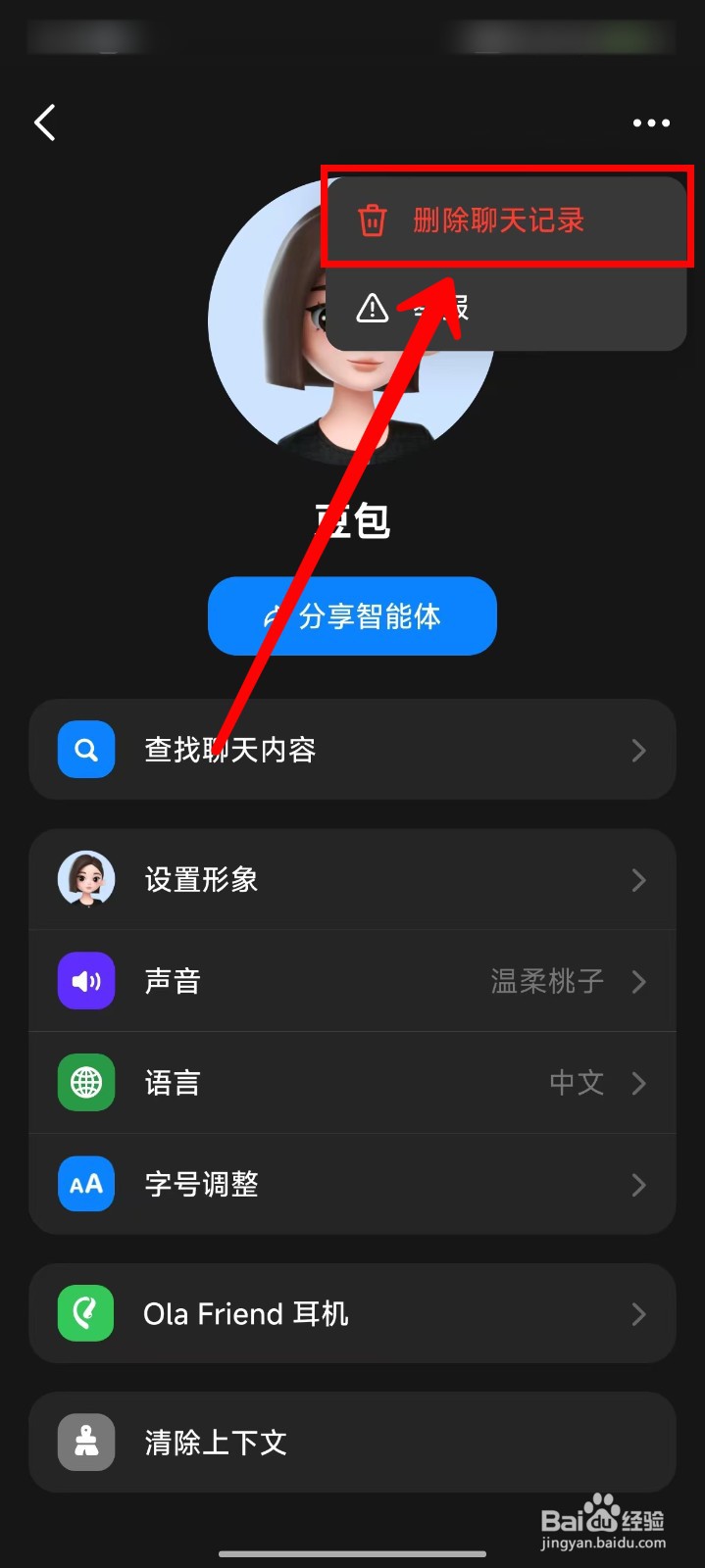 豆包APP怎样删除聊天记录