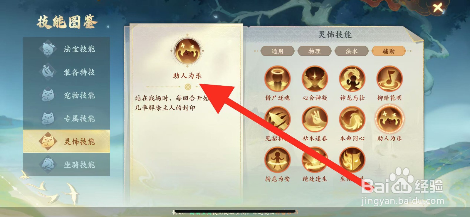 封神幻想世界怎么查看灵饰技能【助人为乐】