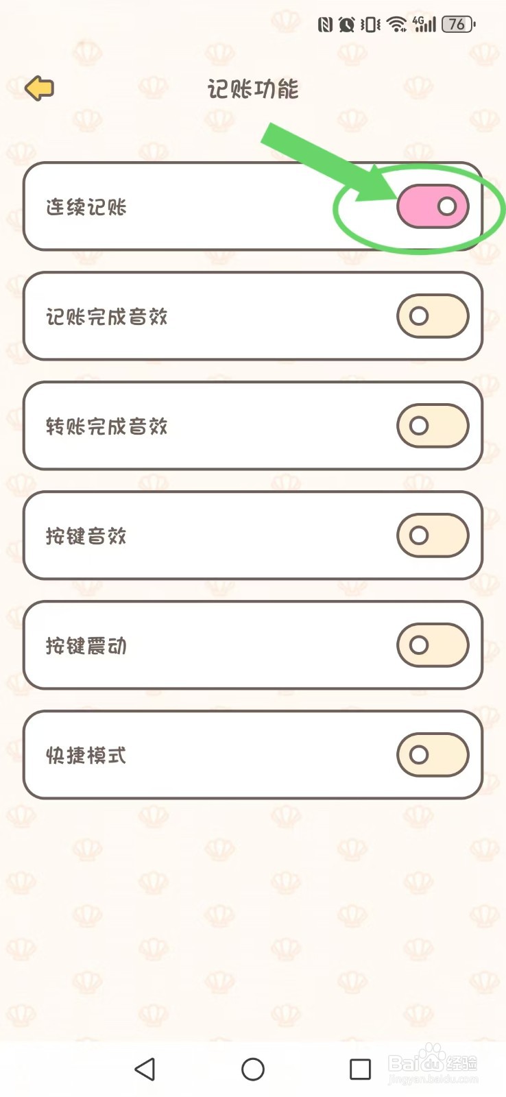 小贝记账怎么开启新系统记账自动启动