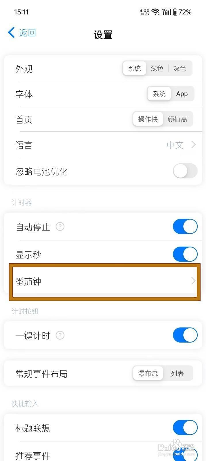 如何为《时光伴侣》番茄钟开启自动切换？