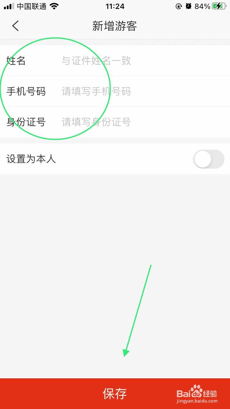 在防城港app如何新增游客信息
