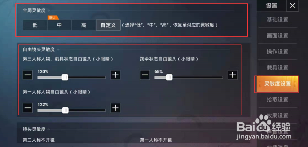 吃鸡游戏中如何调整灵敏度