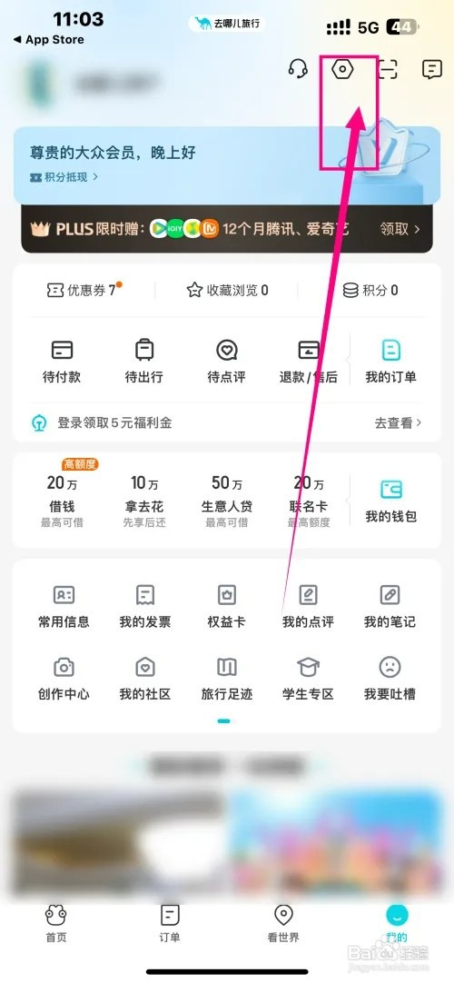 《去哪儿旅游》软件如何开启行程同步