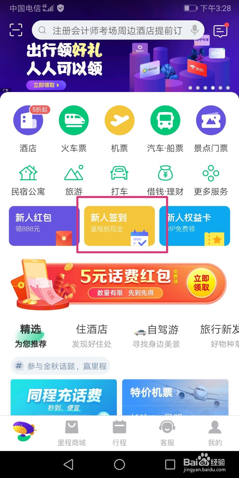同程旅行怎么新人签到？