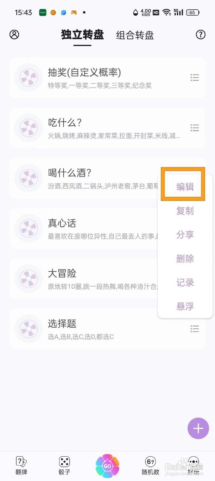 如何《转盘做决定》修改转盘标题?