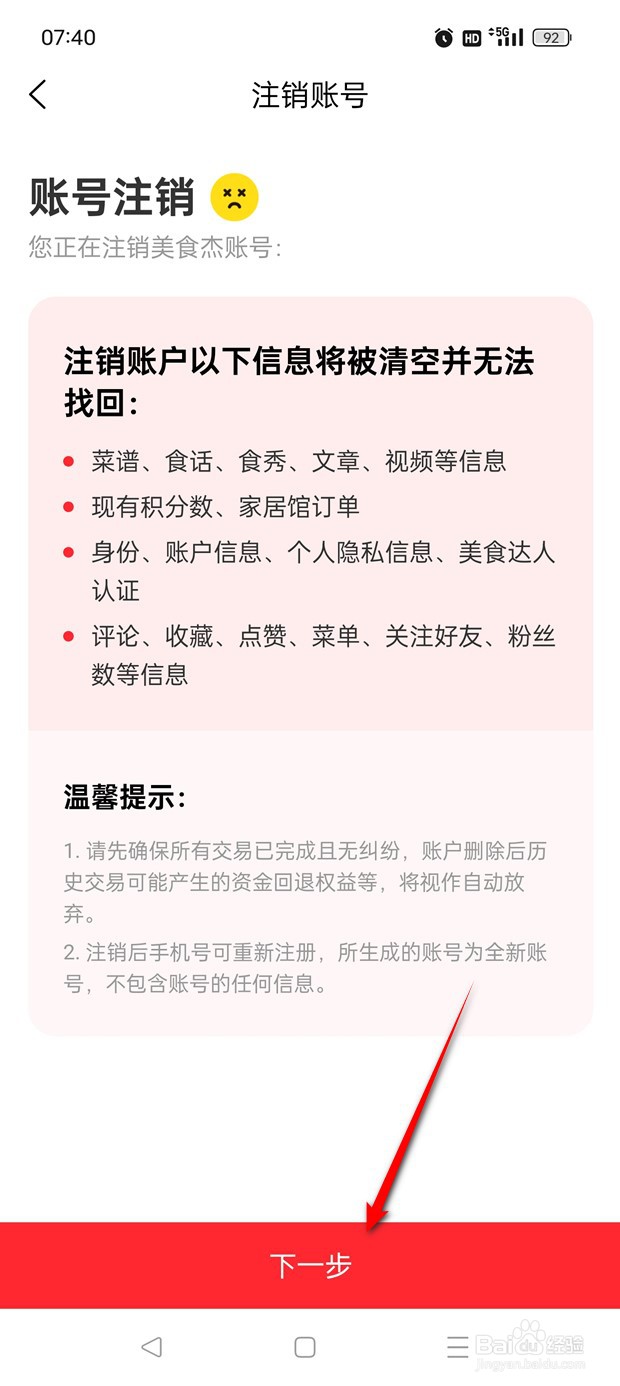 美食杰账号如何申请注销