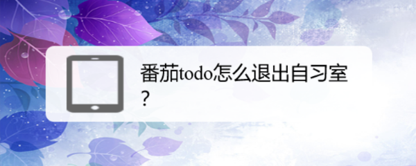 番茄todo怎么退出自习室