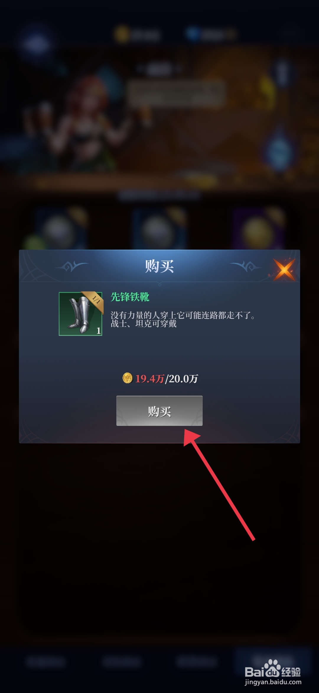 利萨斯英雄如何【购买先锋铁靴】