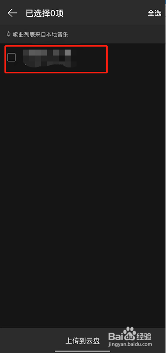 网易云音乐本地歌曲怎么上传到云盘