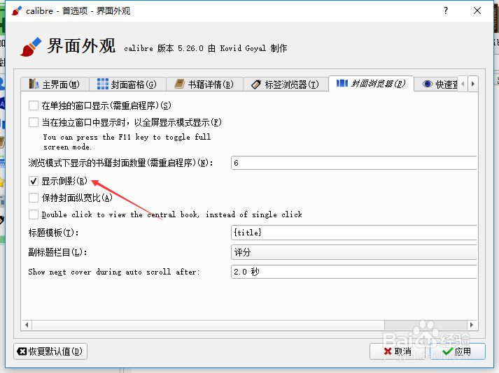 calibre封面浏览器怎么关闭显示倒影