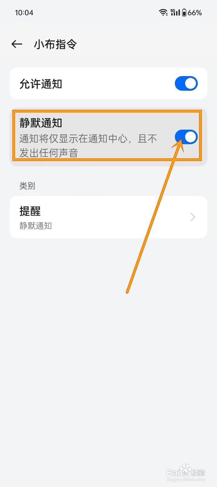 如何《小布指令》开启静默通知功能?