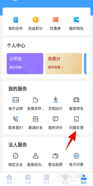 郑好办问题反馈列表怎么查看