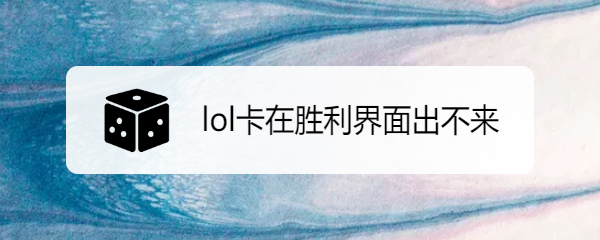 lol卡在胜利界面出不来