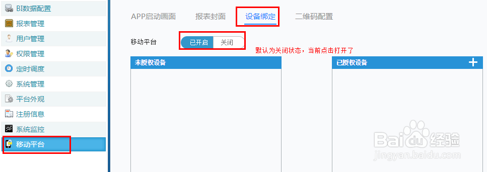 移动bi工具FineBI的移动设备绑定方法