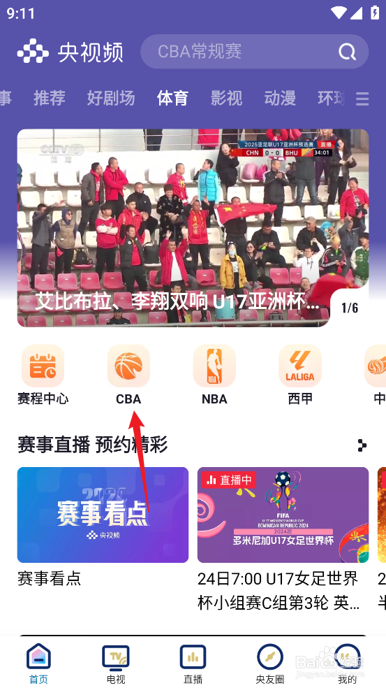 央视频怎么预约观看CBA北京控股VS浙江方兴渡