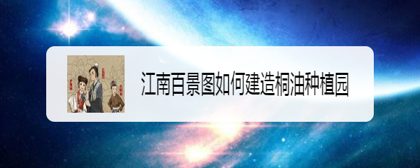 江南百景图如何建造桐油种植园