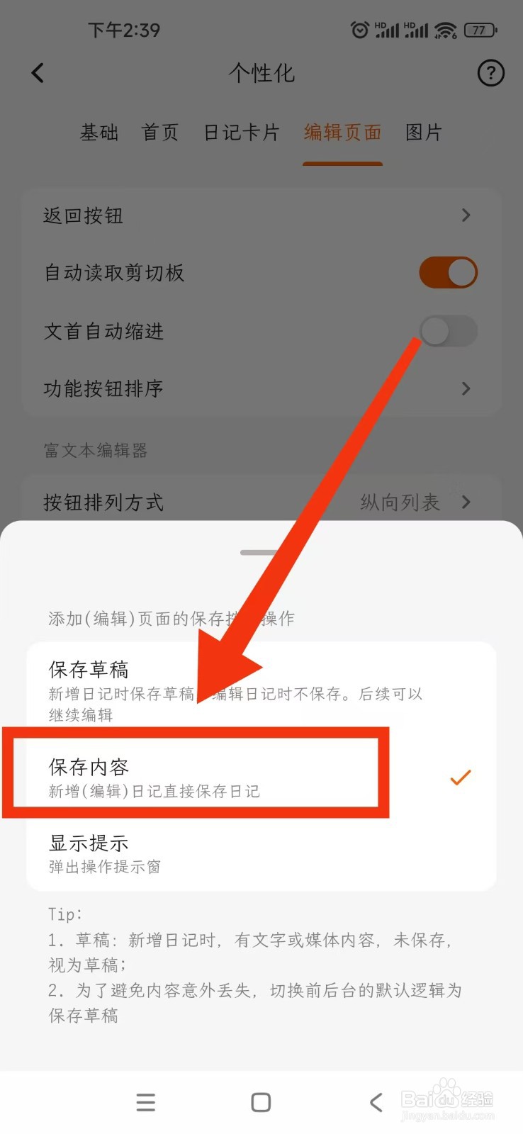 一叶日记APP把返回按钮设置为保存内容？