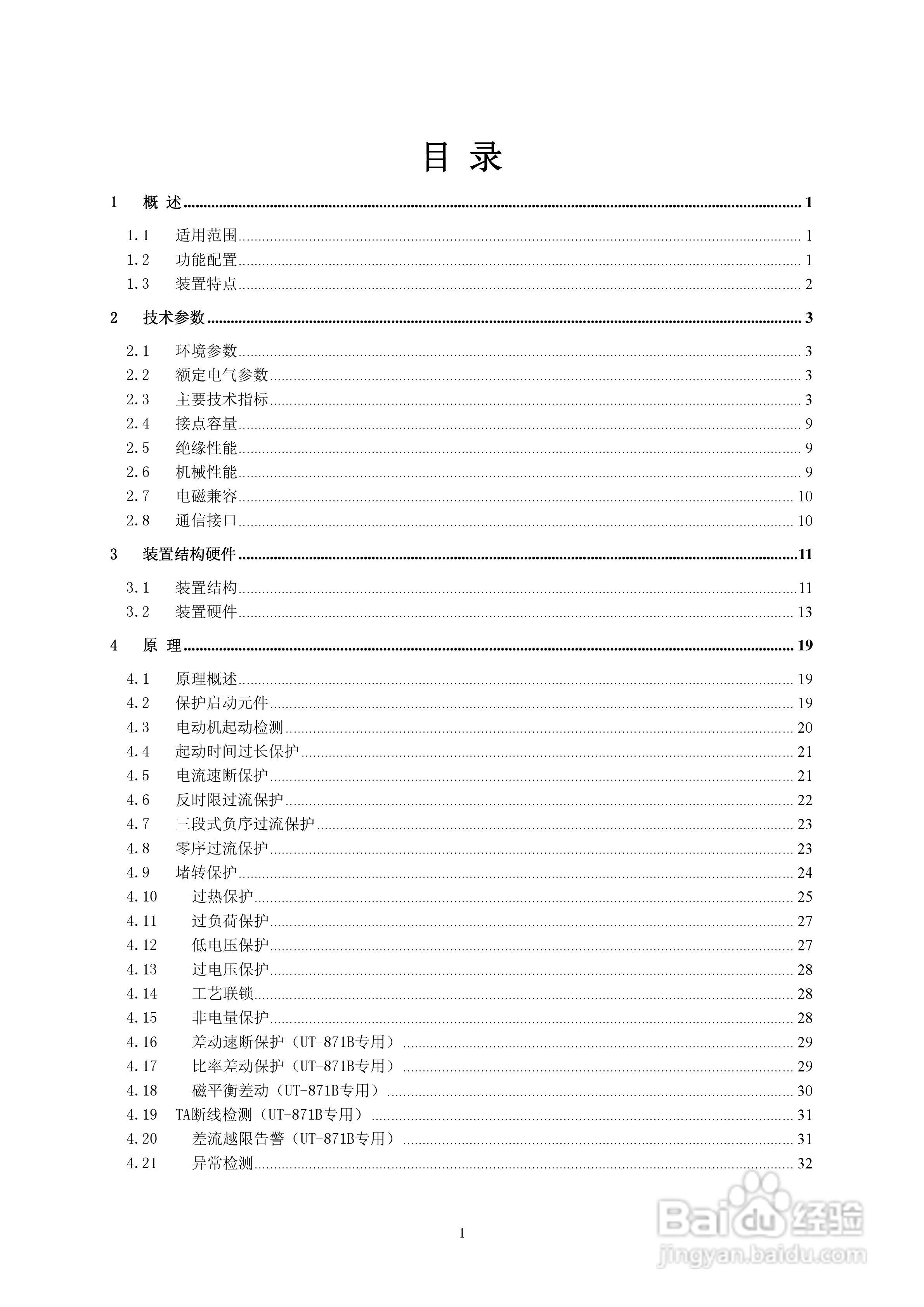 优特UT-871B电动机保护测控装置说明书:[1]
