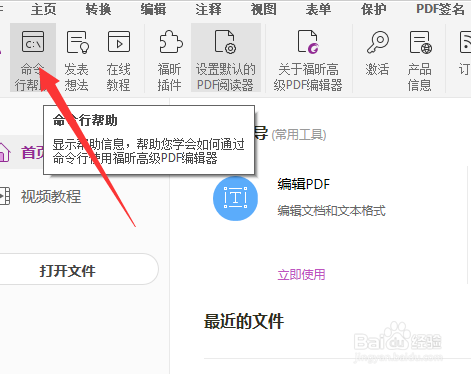 福昕PDF编辑器怎么使用命令行