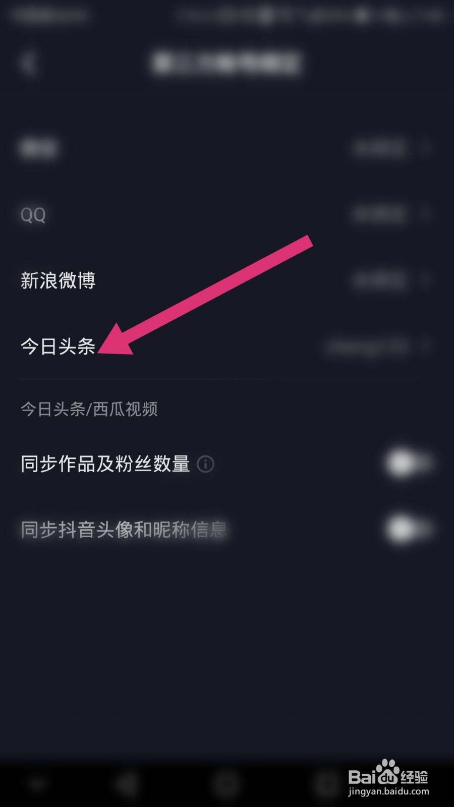 抖音如何解除今日头条的绑定
