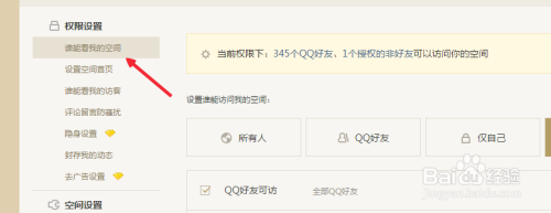 QQ空间如何设置权限访问。