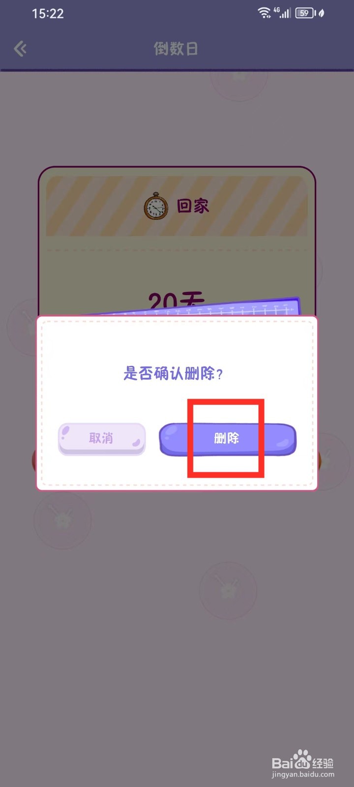 《随记小屋》怎么删除倒数日