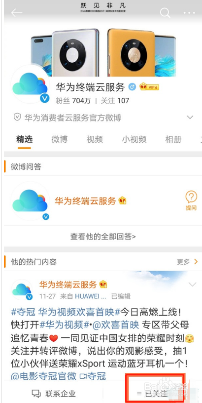 微博设置特别关注用户的操作