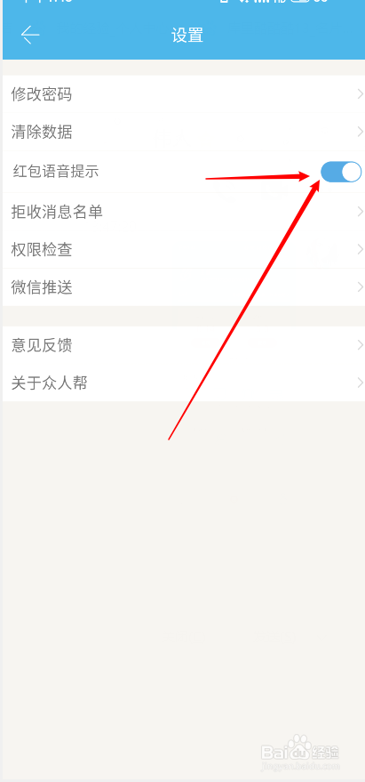 众人帮怎么关闭红包语音提示