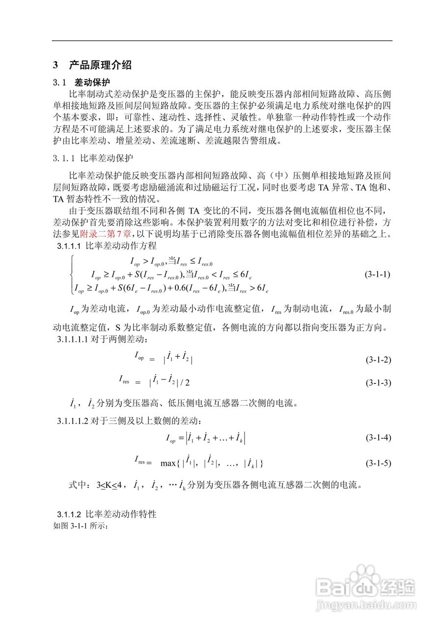 许继WBH-801A微机变压器保护装置技术说明书:[2]