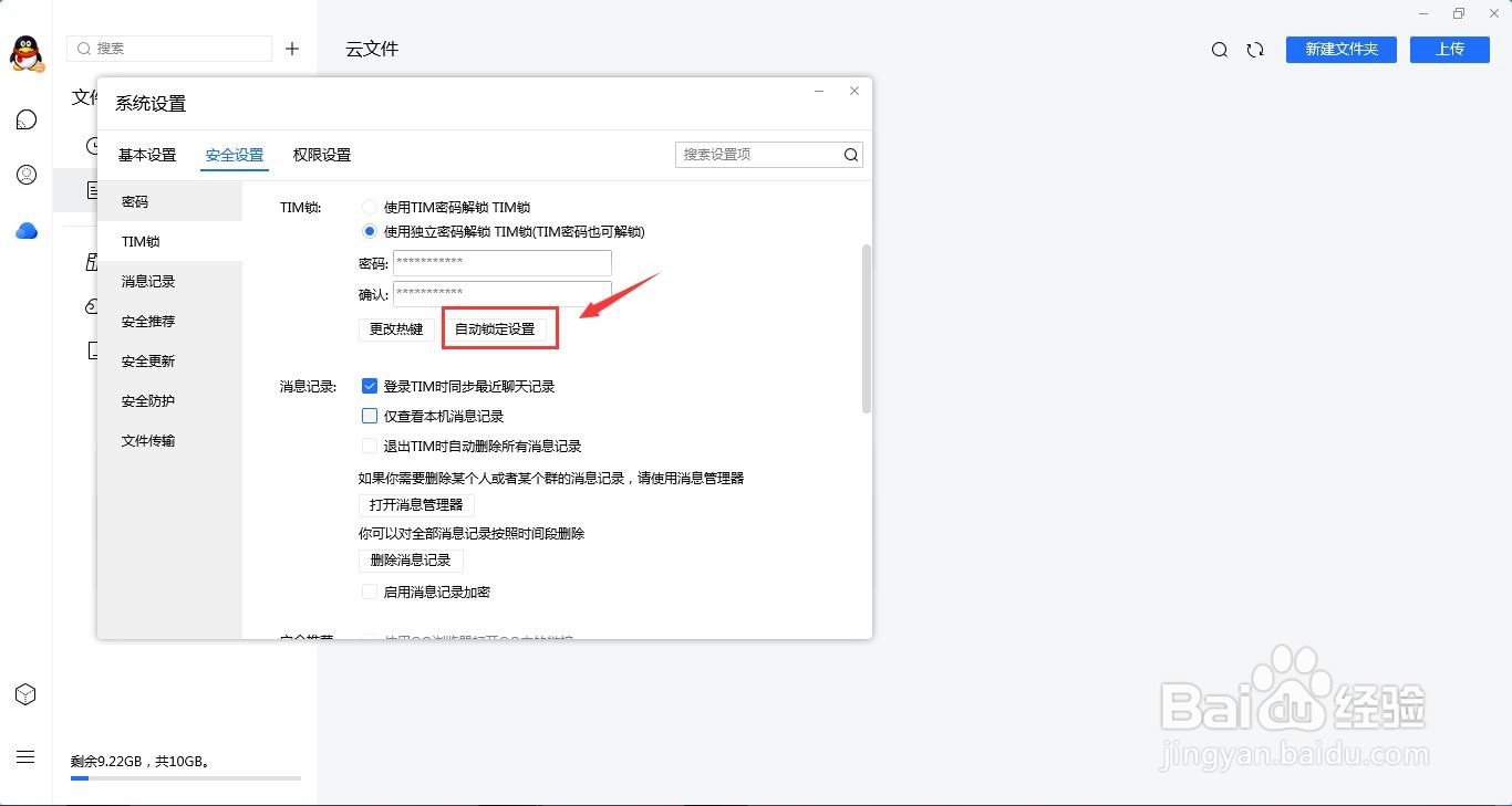 TIM的自动锁怎么关闭