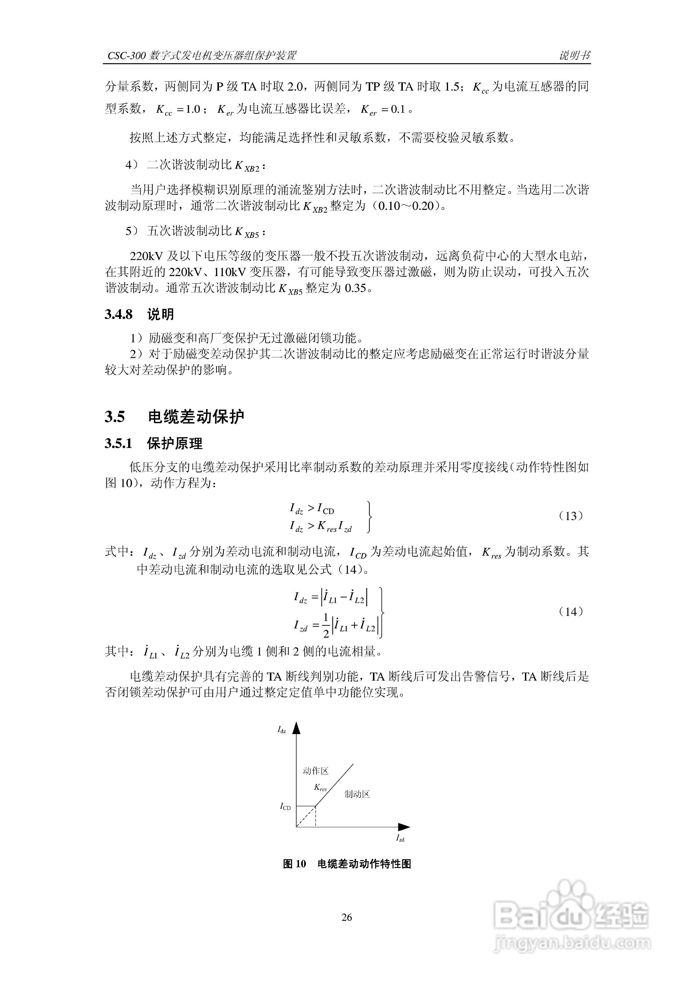 四方CSC-300数字式发电机变压器组保护装置说明书:[4]