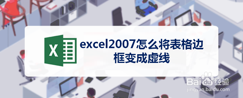 <b>excel2007怎么将表格边框变成虚线</b>