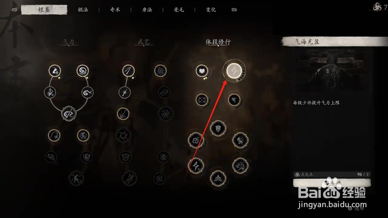 黑神话悟空如何参悟气海充盈