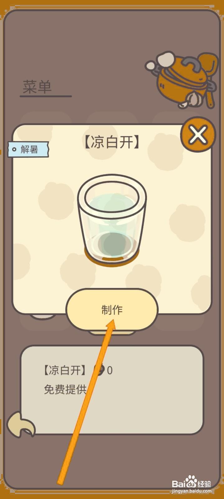 如何在橡子屋中制作凉白开？