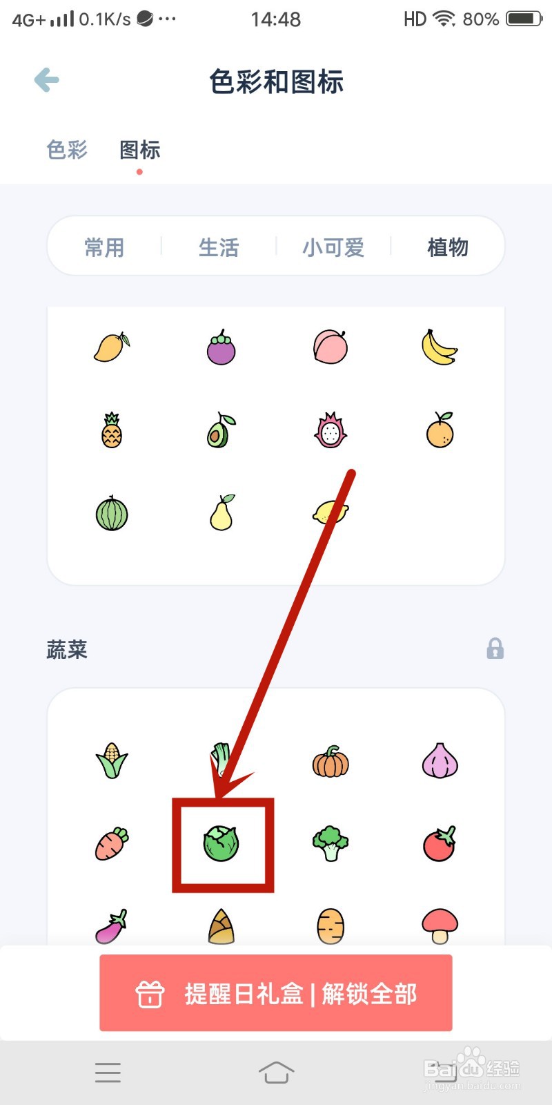 卷心菜图标如何在柠檬提醒日中设置？