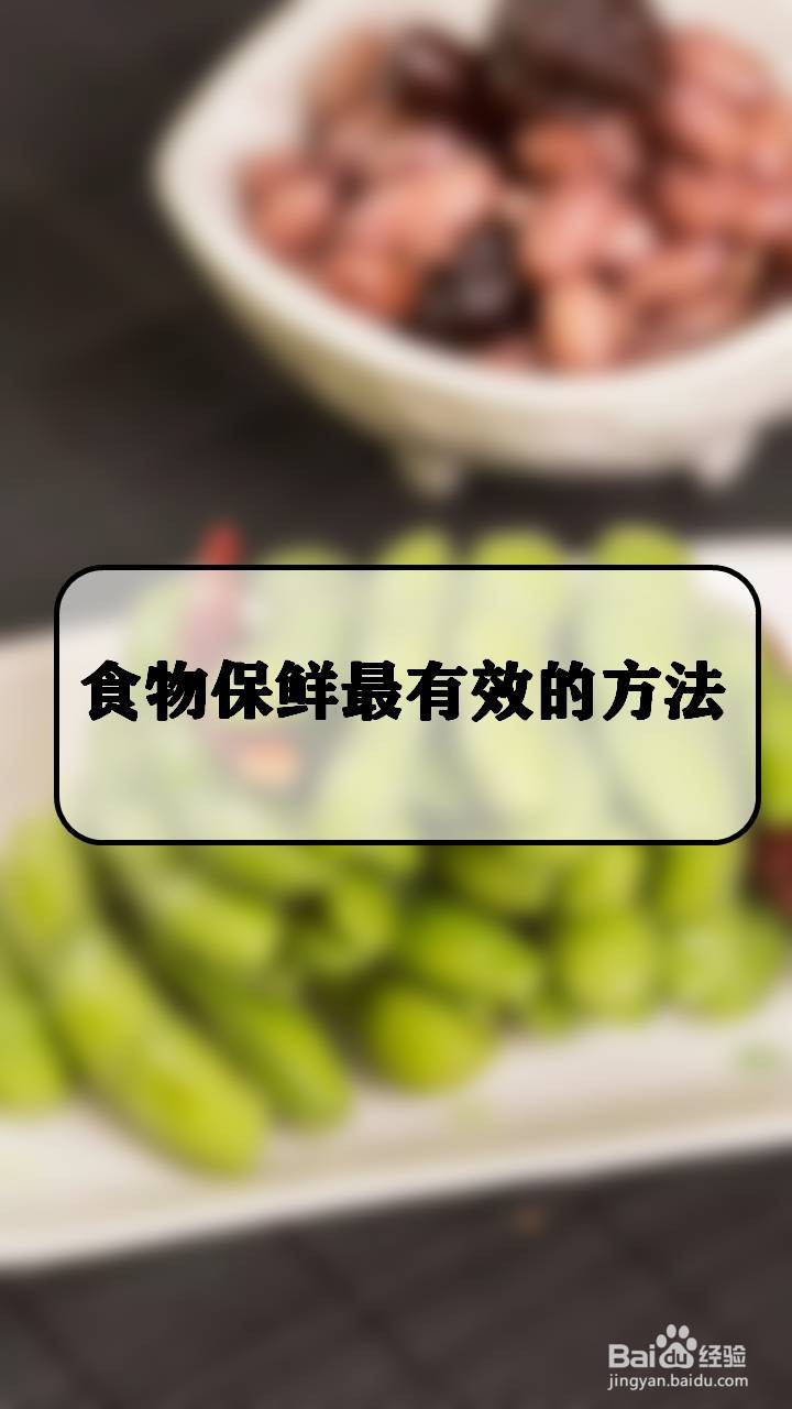 食物保鲜最有效的方法