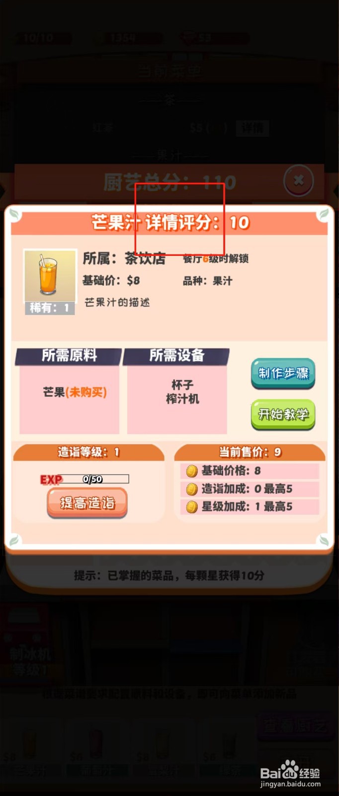 次元料理屋如何查看芒果汁的详情评分