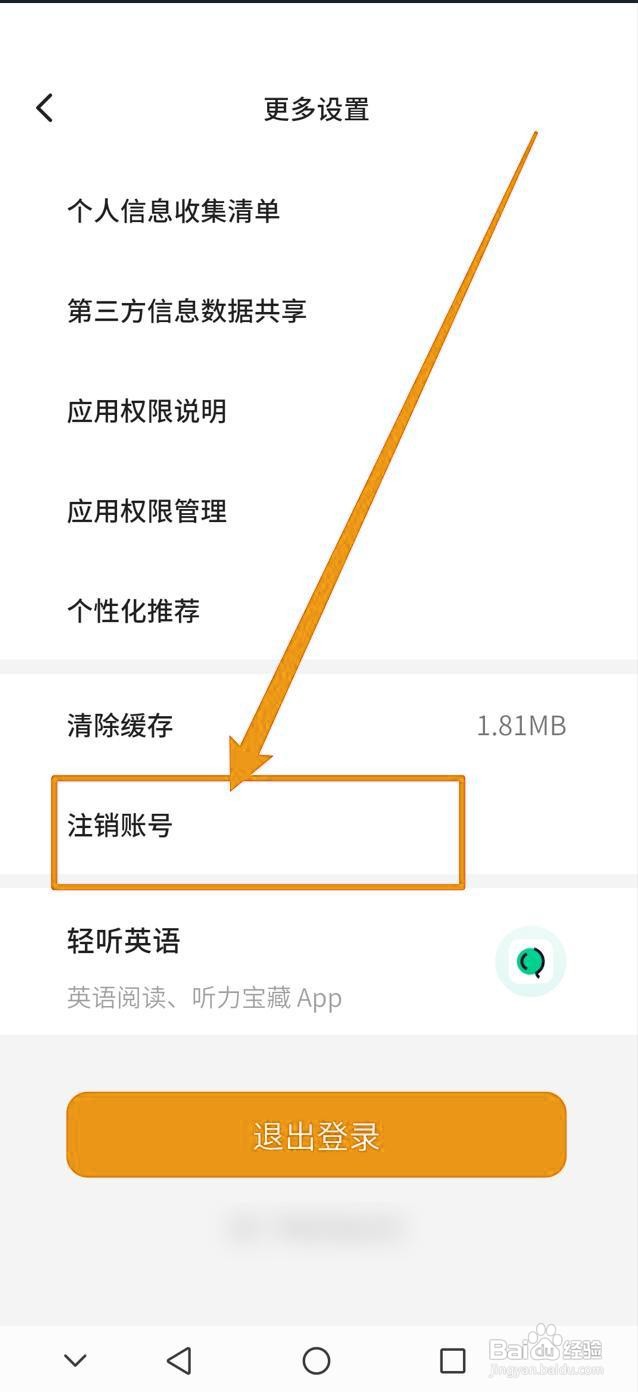 如何注销不背单词账号