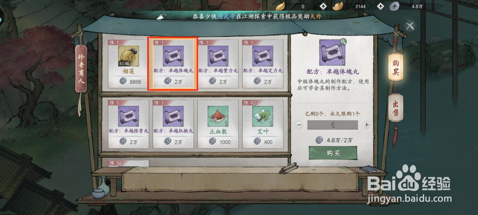 墨剑江湖中级体魄丸的制作配方怎么获得