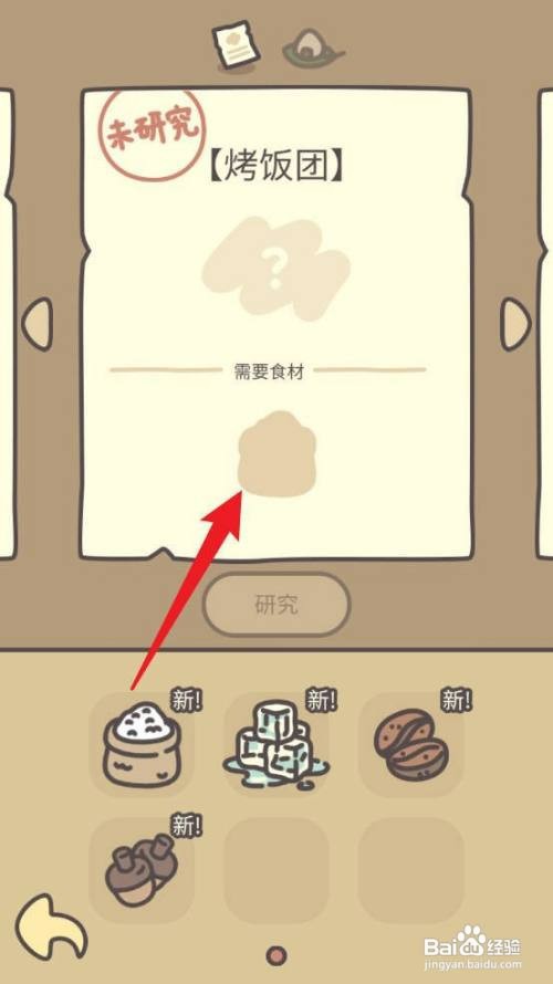 橡子屋怎么才能研究烤饭团