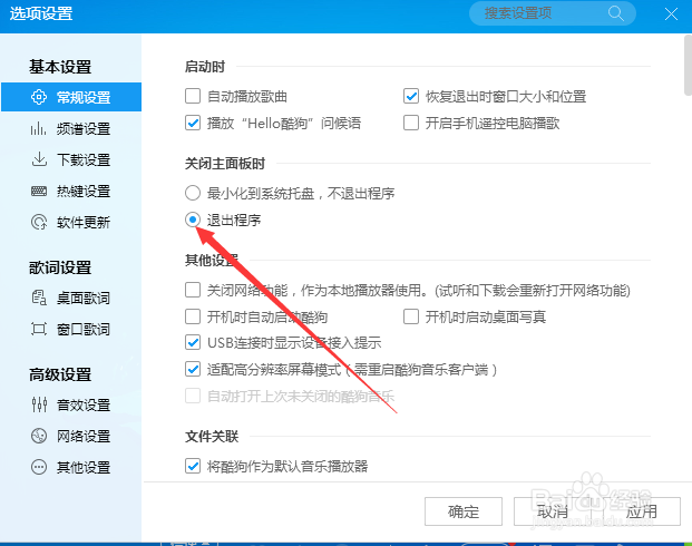 酷狗音乐怎么设置关闭面板时退出程序