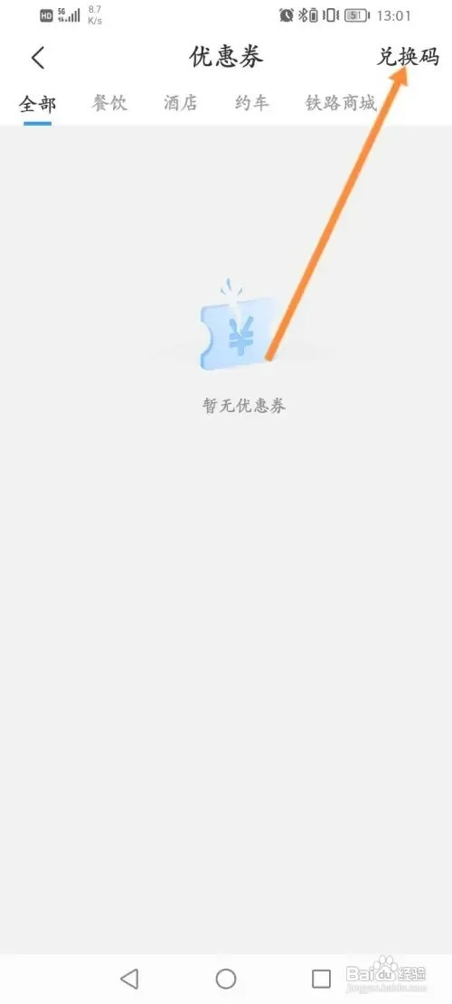 铁路12306软件在哪里使用兑换码